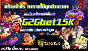 สร้างกำไร-หารายได้ทุกช่วงเวลา-กับเว็บสล็อตพีจีชั้นนำ-PG15K