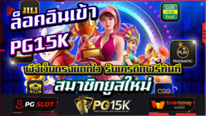 สมาชิกยูสใหม่ ล็อคอินเข้า PG15K พีจีเว็บตรงแตกไว รับเครดิตฟรีทันที ในยุคที่เทคโนโลยีและเกมคาสิโนออนไลน์กำลังมีความนิยมอย่างต่อเนื่อง