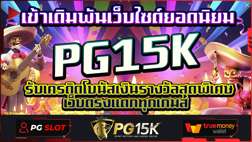 เข้าเดิมพันเว็บไซต์ยอดนิยม PG15K รับเครดิตโบนัสเงินรางวัลสุดพิเศษ เว็บตรงแตกทุกเกมส์