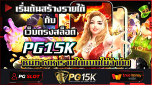 เริ่มต้นสร้างรายได้กับ เว็บตรงสล็อต PG15K หนทางหารายได้แบบไม่จำกัด