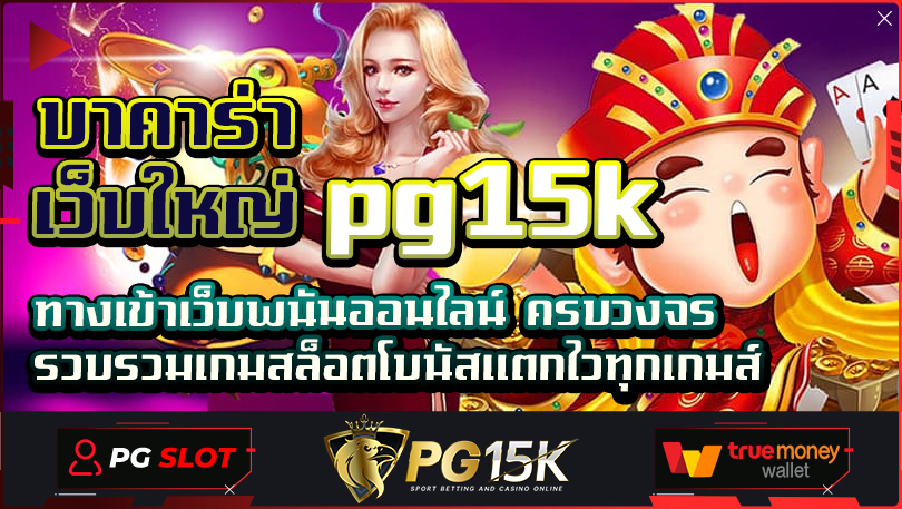 บาคาร่า เว็บใหญ่ PG15K ทางเข้าเว็บพนันออนไลน์ ครบวงจร รวบรวมเกมสล็อตโบนัสแตกไวทุกเกมส์ การเดิมพันออนไลน์กำลังเป็นที่นิยมอย่างแพร่หลาย