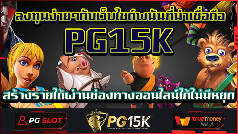 ลงทุนง่ายๆกับเว็บไซต์พนันที่น่าเชื่อถือ PG15K สร้างรายได้ผ่านช่องทางออนไลน์ได้ไม่มีหยุด การเล่นสล็อตออนไลน์ PG15K ทำเงินได้จริง