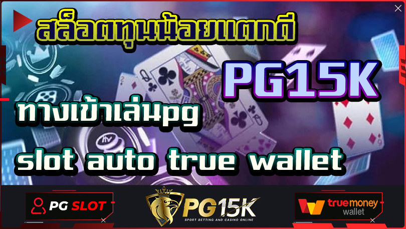 สล็อตทุนน้อยแตกดี PG15K ทางเข้าเล่นpg slot auto true wallet