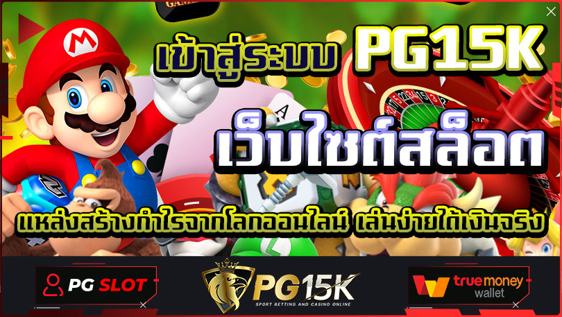 เข้าสู่ระบบ PG15K เว็บไซต์สล็อต แหล่งสร้างกำไรจากโลกออนไลน์ เล่นง่ายได้เงินจริง