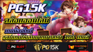 PG15K สล็อตออนไลน์ เกมน้องใหม่ รวมเกมให้เล่นมากมายกว่า 100 เกมส์ สมัครสมาชิก PG15K วันนี้ รับโบนัสเครดิตฟรีสปินทันที ไม่ต้องฝาก 2023