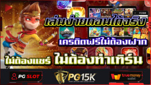 เครดิตฟรีไม่ต้องฝาก ไม่ต้องแชร์ ไม่ต้องทำเทิร์น เล่นง่ายถอนได้จริง