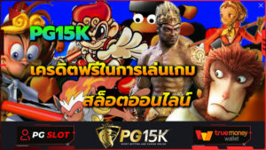 PG15K-เครดิตฟรีในการเล่นเกมสล็อตออนไลน์