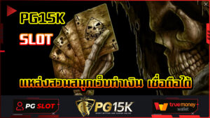 PG15K SLOT นำเสนอเกมสล็อตออนไลน์ แหล่งสวนสนุกเว็บทำเงิน เชื่อถือได้ ลงทะเบียนรับฟรีสปิน โปรโมชั่น สล็อต ฝาก10 รับ100 เดิมพันได้ทุกยูสเซอร์
