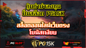 คุ้มค่าน่าลงทุน ปั่นสล็อต PG15K สล็อตออนไลน์เว็บตรง โบนัสเพียบ สล็อตออนไลน์ เล่นได้ทุกที่ทุกเวลา ลงทุนน้อย กำไรเยอะ เดิมพันไม่มีขั้นต่ำ