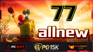 ทางเข้า slot ฝาก ผ่าน true wallet PG15K เครดิตฟรี สมัคร เกมสล็อตใหม่ 77allnew ล่าสุด รับเครดิตฟรีทุกยูส เว็บตรง มั่นคง ปลอดภัย 100 เครดิตฟรี