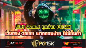 Slot Wallet ทุกค่าย PG15K เว็บตรง วอเลท ฝากถอนง่าย ไม่มีขั้นต่ำ