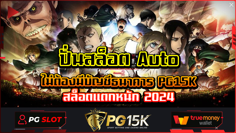 ปั่นสล็อต Auto ไม่ต้องมีบัญชีธนาคาร PG15K สล็อตแตกหนัก 2024 เว็บตรงสล็อต อัตราแตกดี มีโบนัสฟรีให้ทุกยูส เข้าสู่ระบบ PG G2G Slot รับเครดิตฟรี