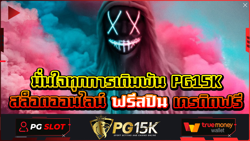 ค่ายเกมเดิมพันออนไลน์ เว็บตรง ไม่ผ่านเอเย่นต์ PG15K slot ฝาก ผ่าน true wallet 2024