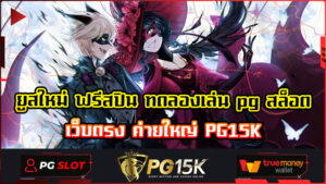 ยูสใหม่ ฟรีสปิน ทดลองเล่น pg สล็อต เว็บตรง ค่ายใหญ่ PG15K ทางเข้า PG15K True Wallet ระบบฝาก-ถอนออโต้ พีจีสล็อตออนไลน์ ของแท้ไม่ล็อคยูส