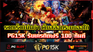 รวดเร็วแม่นยำ เว็บสล็อตระบบออโต้ PG15K รับเครดิตฟรี 100 ทันที รองรับทุกระบบ ฝากถอนออโต้ มาแรงที่สุด รับประกันความสนุกสนาน ทำเงินได้จริง