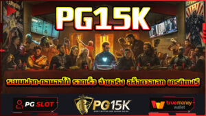 ระบบฝาก-ถอนออโต้ รวดเร็ว จ่ายจริง PG15K สล็อตวอเลท เครดิตฟรี เพื่อเพิ่มโอกาสในการชนะ PG SLOT PG15K อัตราการจ่ายเงินสูง เล่นได้ จ่ายชัวร์