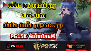 สล็อต PG ทางเข้าpg slot auto มือถือ ติดตั้ง pgslot app PG15K รับโบนัสฟรี เว็บ พนันออนไลน์ ของ แท้ ไม่ล็อค ยู ส PGBET15K slot wallet