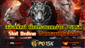 สล็อตใหม่ เว็บตรงแตกง่าย PG15K Slot Online ฝากถอนทรูวอเลท ทางเข้า สล็อตพีจีแตกง่าย โบนัสฟรี 100 สล็อต เว็บใหญ่ PG15K ยูสทดลองเล่น pg