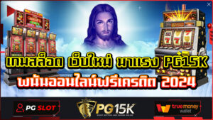 เกมสล็อต เว็บใหม่ มาแรง PG15K พนันออนไลน์ฟรีเครดิต 2024 ทดลองเล่น slot pg สล็อตใหม่ มาแรง PG15K สล็อต เว็บตรง แตกหนัก เว็บตรงไม่ ล็อก ยู ส