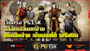 เว็บตรง PG15K สล็อตพีจีแตกง่าย เดิมพันง่าย ระบบออโต้ ฟรีสปิน เว็บสล็อตแตกง่าย อันดับ 1 PG15K Slot สล็อต pg เว็บ ตรง แตก หนัก
