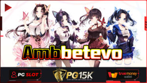 ทางเข้าpg slot auto Ambbetevo เว็บพนัน ฝากถอน ไม่มี ขั้นต่ำ เติม ด้วย wallet เว็บสล็อต แตกง่าย PG15K pg slot สล็อต เว็บตรงไม่ผ่านเอเย่นต์
