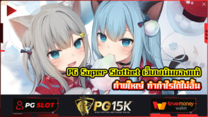 PG Super Slotbet เว็บพนันของแท้ ค่ายใหญ่ ทำกำไรได้ไม่อั้น สล็อต PG SLOT TRUE WALLET สล็อต pg เว็บ ตรง แตก หนัก
