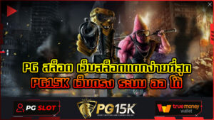 PG สล็อต เว็บสล็อตแตกง่ายที่สุด PG15K เว็บตรง ระบบ ออ โต้ ทางเข้าpg slot auto มือถือ พีจี สล็อต PG15K SLOT แตกง่าย โบนัส 100