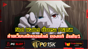 Slot Wallet เว็บตรง PG15K ค่ายเว็บพนันออนไลน์ ของแท้ อันดับ1 PG BET เครดิตฟรี slot ฝาก ผ่าน true wallet ฝากถอน ไม่มี ขั้นต่ำ 1บาท ถอนได้วอเลท