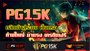 คลิกเข้าสู่ระบบ เว็บตรง ค่ายใหญ่ มาแรง เครดิตฟรี PG15K สล็อต pg เว็บ ตรง แตก หนัก ระบบ ออ โต้ เว็บตรง มั่นคง ปลอดภัย 100