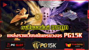 คาสิโนออนไลน์ เบทถูก แหล่งรวมเว็บพนันครบวงจร PG15K slot wallet ฝาก10รับ100 เกมสล็อตที่แตกง่ายที่สุด G2GBET สล็อตวอเลท เว็บพนันครบวงจร