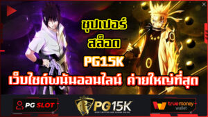 เว็บสล็อต เปิดใหม่ 2024 ล่าสุด สล็อตทดลองเล่นฟรีpg ค่ายเกมสล็อต PG15K วอเลท