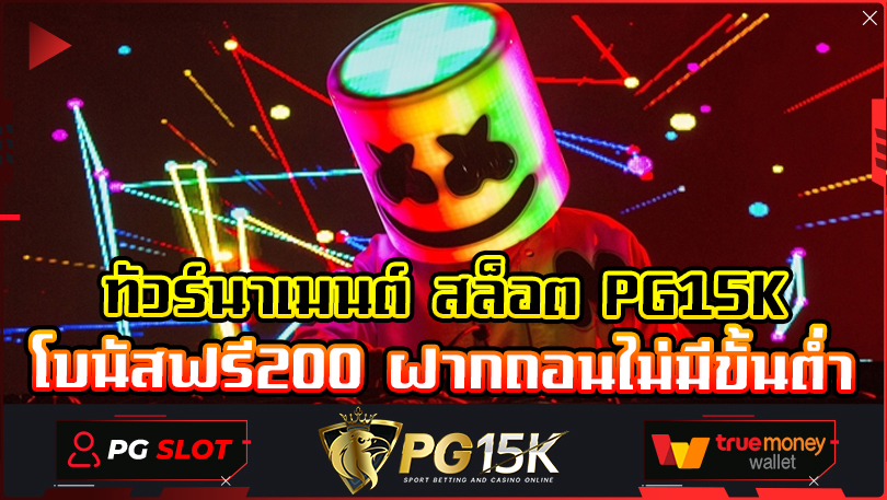 เว็บตรง 100 ไม่ล็อค ยู ส สล็อต PG15K โบนัสฟรี 100 สล็อตเว็บตรงแตกง่ายไม่ล็อคยูส2024