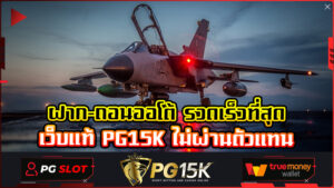 ฝาก-ถอนออโต้ รวดเร็วที่สุด เว็บแท้ PG15K ไม่ผ่านตัวแทน พบกับโปรโมชั่นสุดปังมากมาย PG15K ฟรีเครดิต สมัครขั้นต่ำเพียง1บาท