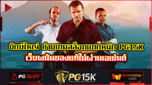 ยักษ์ใหญ่ ค่ายเกมสล็อตแตกหนัก PG15K เว็บพนันของแท้ไม่ผ่านเอเย่นต์ PG15K slot wallet ฝาก10รับ100 สล็อต เว็บตรง ระบบ ออ โต้