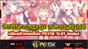 รับเงินรางวัลสูงสุด พร้อมเครดิตฟรี เพียงเข้าเกมสล็อต PG15K SLOT Wallet
