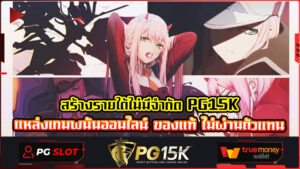 สร้างรายได้ไม่มีจำกัด PG15K แหล่งเกมพนันออนไลน์ ของแท้ ไม่ผ่านตัวแทน พีจีสล็อต เว็บพนันออนไลน์ ของแท้ ไม่ล็อคยูส PG15K รางวัลไม่อั้น