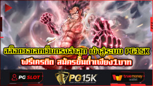 สล็อตวอเลทเว็บตรงล่าสุด เข้าสู่ระบบ PG15K ฟรีเครดิต สมัครขั้นต่ำเพียง1บาท ไม่มี บัญชีธนาคาร 10รับ100 สล็อต pg เว็บตรง ไม่ผ่านเอเย่นต์