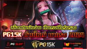 สล็อตเดิมพันง่าย เว็บตรงมีใบรับรอง PG15K ค่ายใหญ่ มาแรง 2024 สล็อตเว็บตรงที่ไม่มีการผ่านเอเย่นต์ PG15K ค่ายใหญ่ มาแรงที่สุด