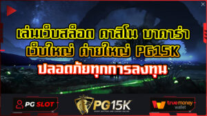 เล่นเว็บสล็อต คาสิโน บาคาร่า เว็บใหญ่ ค่ายใหญ่ PG15K ปลอดภัยทุกการลงทุน เว็บตรง ระบบ ออ โต้ โบนัสเยอะที่สุด ต้องยกให้ PG15K Slot Wallet