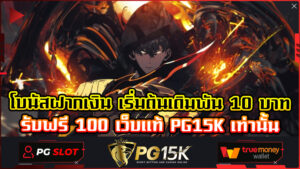 โบนัสฝากเงิน เริ่มต้นเดิมพัน 10 บาท รับฟรี 100 เว็บแท้ PG15K ค่ายเกมสล็อต PG15K เว็บสล็อตใหม่ล่าสุด เว็บตรง เว็บสล็อตแตกง่าย อันดับ 1