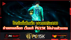 โปรโมชั่นโดนใจ ฝาก10รับ100 ค่ายเกมสล็อต เว็บแท้ PG15K ไม่ผ่านตัวแทน สล็อต ฝากถอน true wallet เว็บตรง PG15K ผู้ให้บริการสล็อตออนไลน์ชั้นนำ