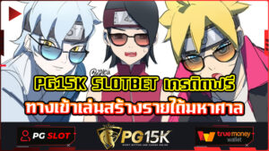 ทดลองเล่นslot pg รับฟรี หมุนฟรีสปินทุกเกม เข้าเดิมพัน พีจีสล็อต PG15K รับโบนัสฟรี 100