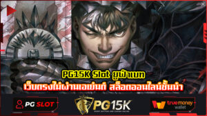 PG15K Slot ยูฟ่าเบท เว็บตรงไม่ผ่านเอเย่นต์ สล็อตออนไลน์ชั้นนำ ค่ายเกมสล็อต PG15K เว็บเกมสล็อตออนไลน์มาแรงอันดับ 1 แตกจริง ได้เงินจริง