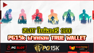 SLOT โบนัสฟรี 100 PG15k ฝากถอน TRUE WALLET สล็อตแตกง่ายที่สุด โบนัสเยอะที่สุด ทดลองเล่น PG SLOT TRUE WALLET ปลอดภัย 100%