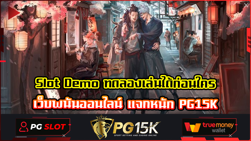 Slot Demo ทดลองเล่นได้ก่อนใคร เว็บพนันออนไลน์ แจกหนัก PG15K ทางเข้าเดิมพัน เว็บเกมสล็อต บาคาร่า คาสิโน ครบวงจร เว็บสล็อตค่ายดัง มาแรงอันดับ 1