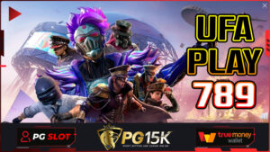 ค่ายเกมสล็อต PG15K เกมสล็อตที่แตกง่ายที่สุด UFA PLAY 789 เว็บตรง มั่นคง ปลอดภัย 100 สล็อต