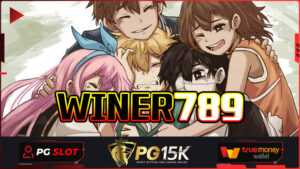 WINER789 สนุกกับการทำกำไร เว็บพนันออนไลน์ PG15K ฝากถอนไม่มีขั้นต่ำ ล็อกอินเข้าสู่ระบบ PG15K เว็บแท้ ไม่ผ่านเอเย่นต์ รับเครดิตฟรี 100