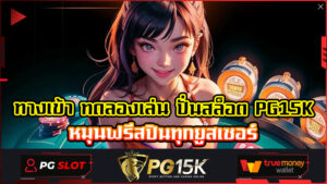 ทางเข้า ทดลองเล่น ปั่นสล็อต PG15K หมุนฟรีสปินทุกยูสเซอร์ เว็บ PG15K SLOT TRUE WALLET ปลอดภัย 100% สล็อตออนไลน์ฟรีเครดิต สล็อตทดลองเล่น