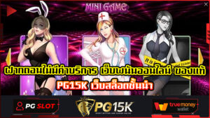 ฝากถอนไม่มีค่าบริการ เว็บพนันออนไลน์ ของแท้ PG15K เว็บสล็อตชั้นนำ PG BET เครดิตฟรี เว็บสล็อตแตกง่ายที่สุด2024 สล็อตเว็บตรง แตกง่าย