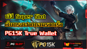 พีจี Super Slot เว็บตรงฝากถอนรวดเร็ว PG15K True Wallet สล็อตฟรีเครดิต เว็บใหญ่ อันดับ 1 pg slot สล็อต เว็บตรงไม่ผ่านเอเย่นต์ไม่มีขั้นต่ำ